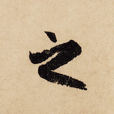 赵孟頫 《闲居赋》 之