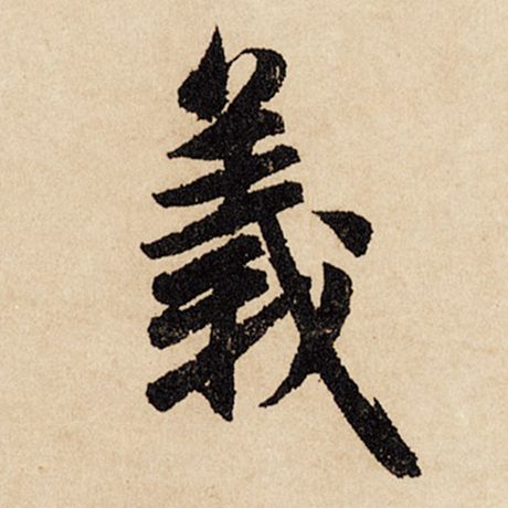 赵孟頫 《闲居赋》 义