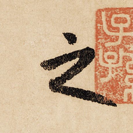 赵孟頫 《闲居赋》 之