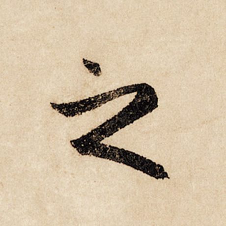 赵孟頫 《闲居赋》 之