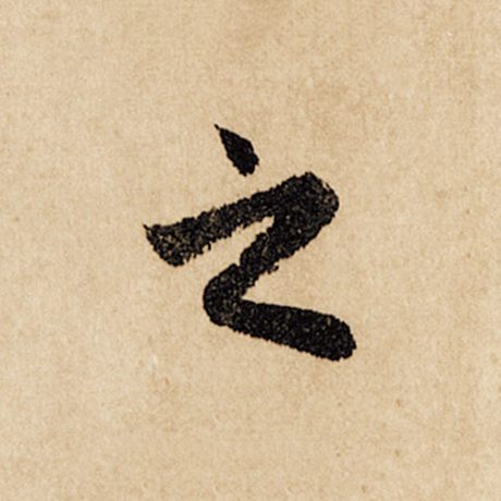 赵孟頫 《闲居赋》 之