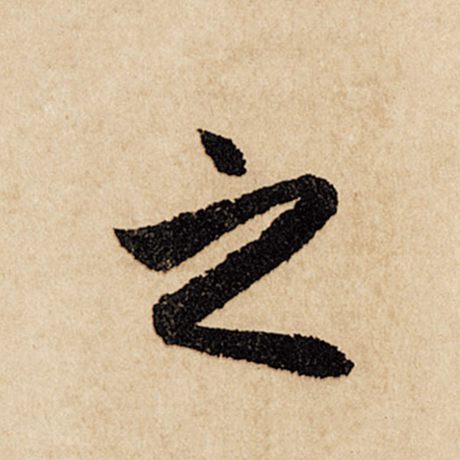 赵孟頫 《闲居赋》 之
