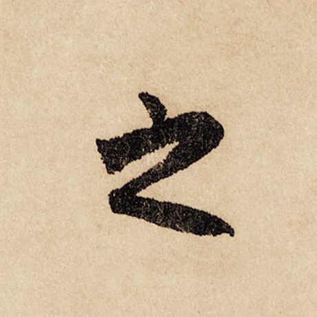 赵孟頫 《闲居赋》 之