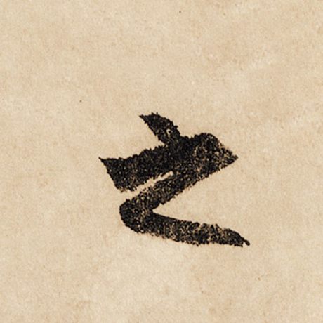 赵孟頫 《闲居赋》 之