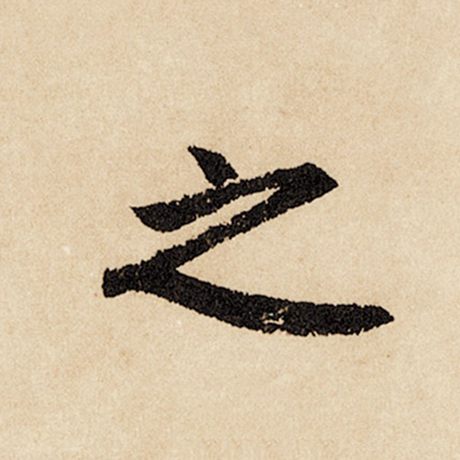 赵孟頫 《闲居赋》 之