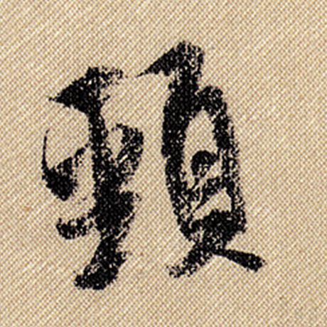 颈