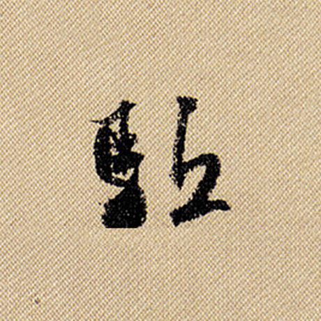 驱