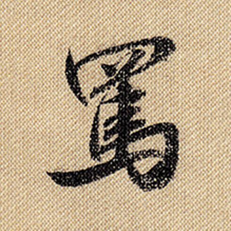 骂