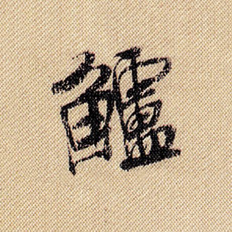 鲈