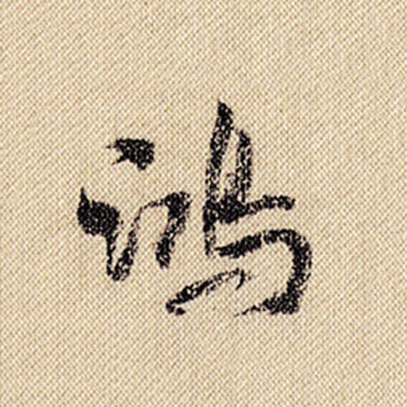 鸿