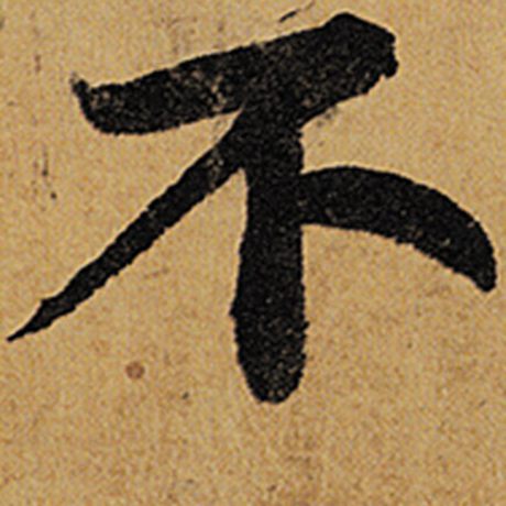苏轼 《黄州寒食诗帖》 不