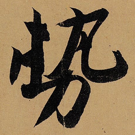 势