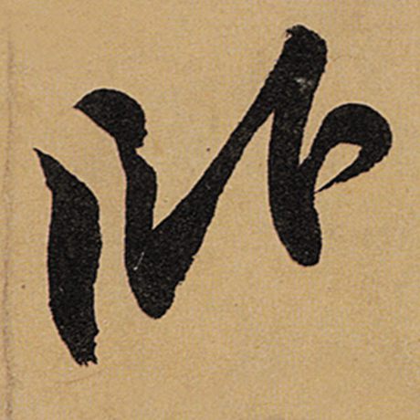 卧