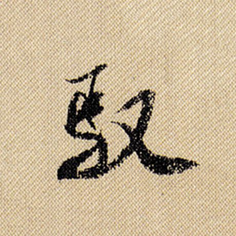 驭