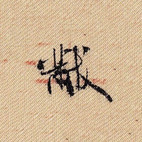 黻