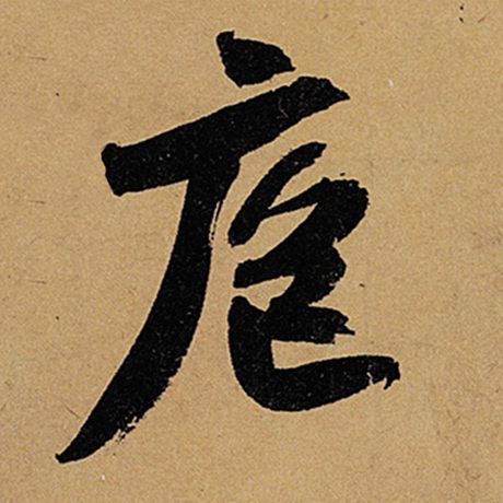 庖