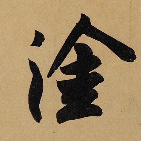 苏轼 《黄州寒食诗帖》 涂