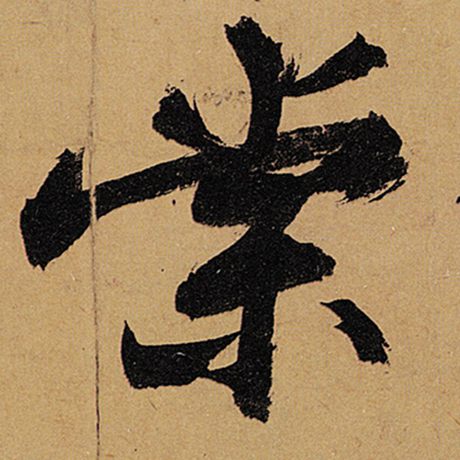 棠