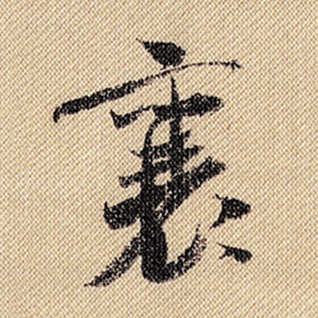 襄