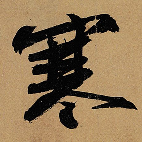 寒