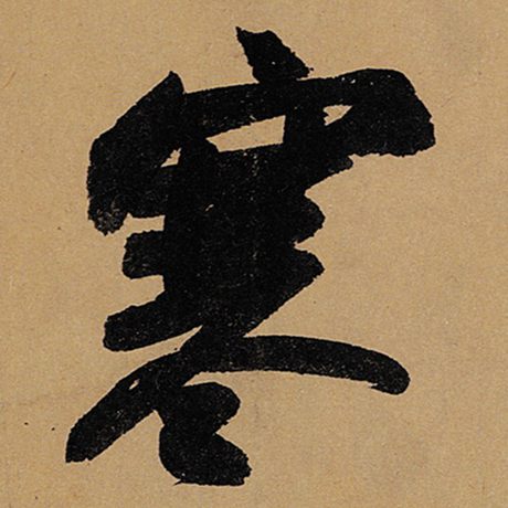 寒