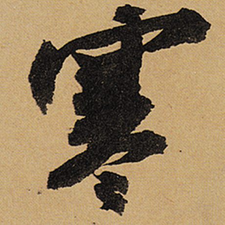 寒