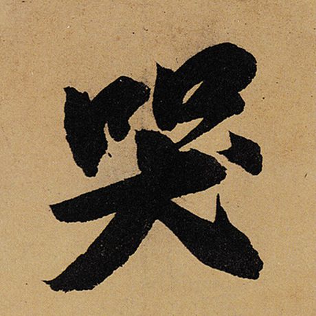 哭