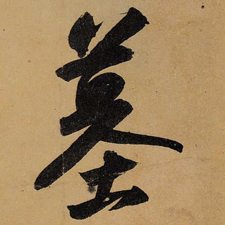 墓