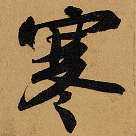 寒