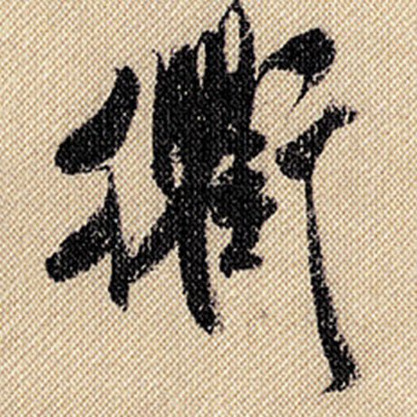 字：衡 书法家：米芾 作品：《蜀素帖》