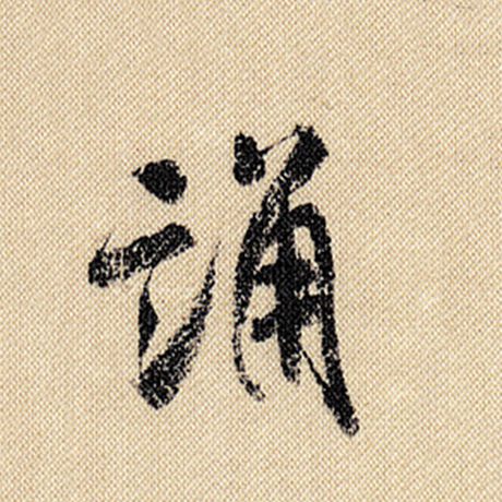 诵