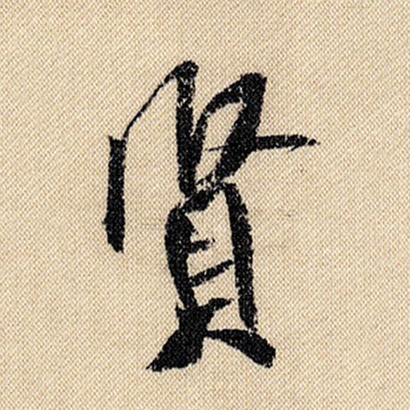 字：贤 书法家：米芾 作品：《蜀素帖》