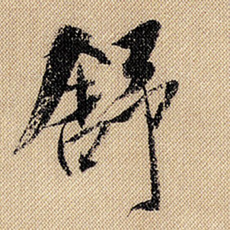 舒