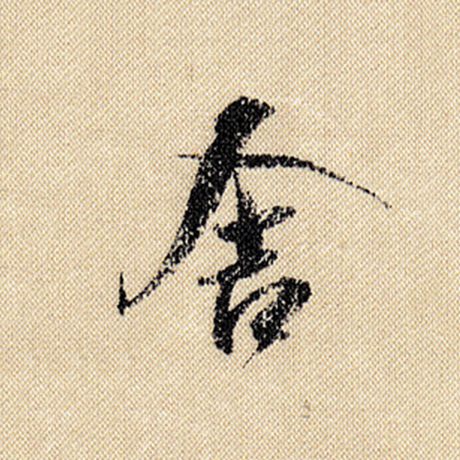 字：舍 书法家：米芾 作品：《蜀素帖》