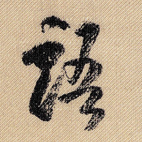 字：语 书法家：米芾 作品：《蜀素帖》