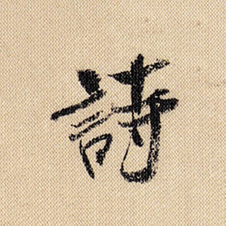 字：诗 书法家：米芾 作品：《蜀素帖》