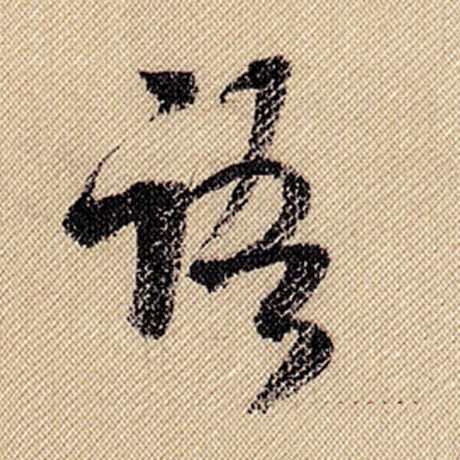 字：语 书法家：米芾 作品：《蜀素帖》