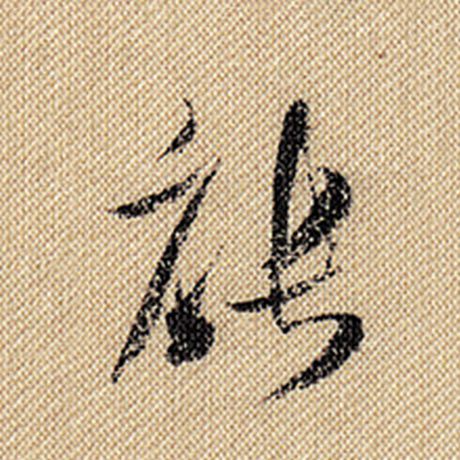 米芾 《蜀素帖》 能