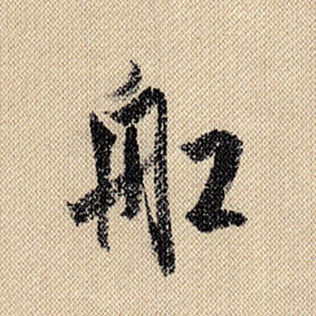 船