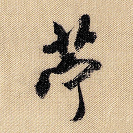 苎