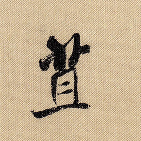 苴