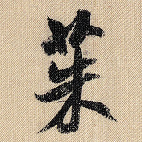 茱