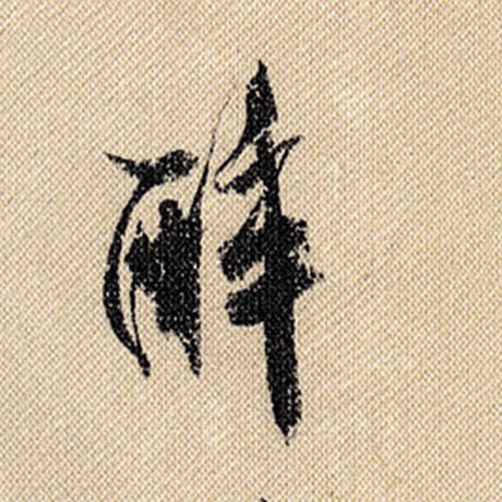 醉