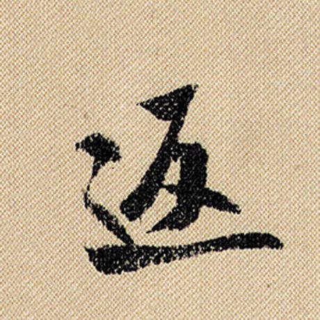 返