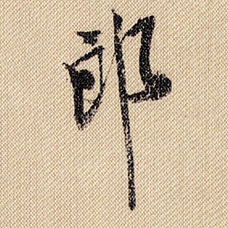 字：郎 书法家：米芾 作品：《蜀素帖》