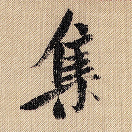 米芾 《蜀素帖》 集