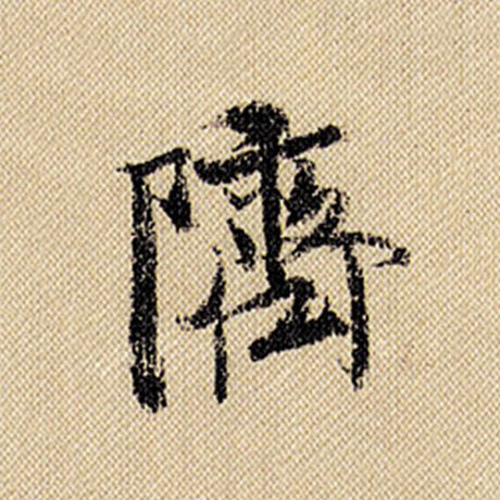 隮