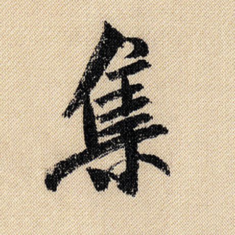 字：集 书法家：米芾 作品：《蜀素帖》