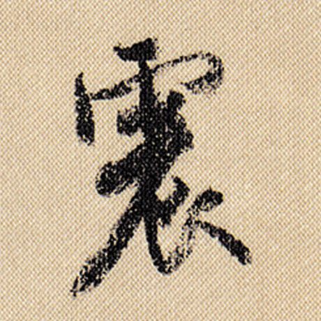 震