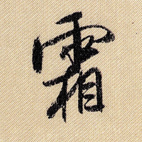 字：霜 书法家：米芾 作品：《蜀素帖》